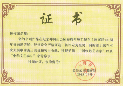 陈佼荣老师被授予中国红色艺术家及中华文艺泰斗