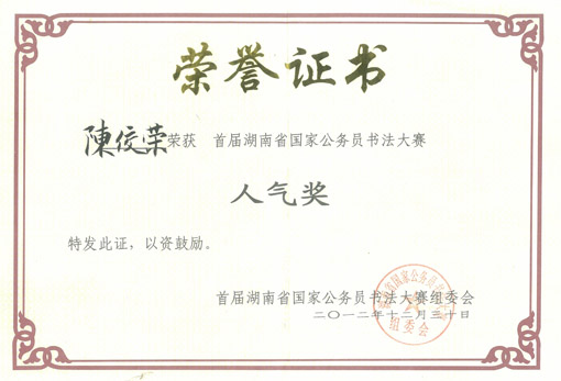 陈佼荣老师荣获人气奖