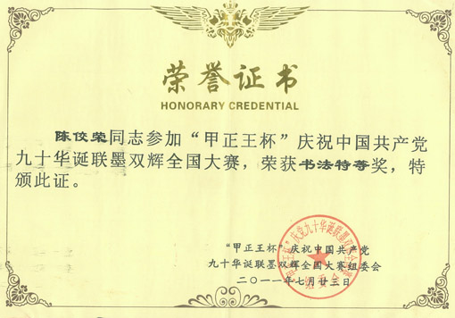 陈佼荣荣获书法特等奖
