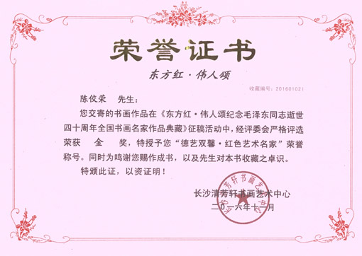 陈佼荣授予“德艺双馨·红色艺术名家”荣誉称号