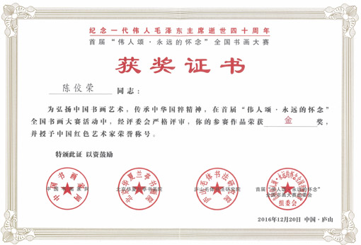 陈佼荣作品荣获金奖并授予中国红色艺术家称号