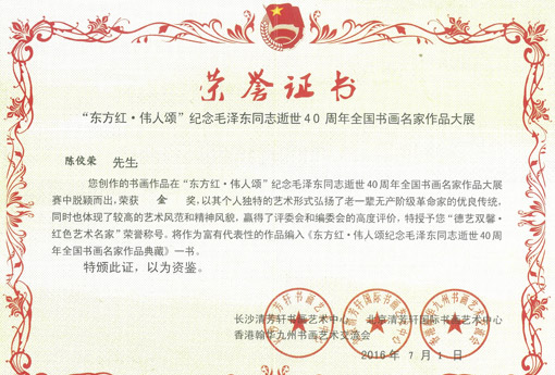 陈佼荣作品入编《东方红·伟人颂纪念毛泽东同志40周年全国书画名家作品典藏》