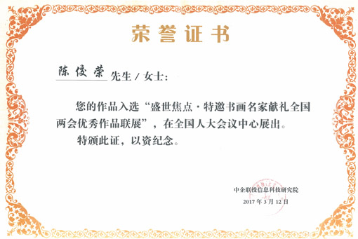 陈佼荣作品入选“盛世焦点·特邀书画名家献礼全国两会优秀作品展”