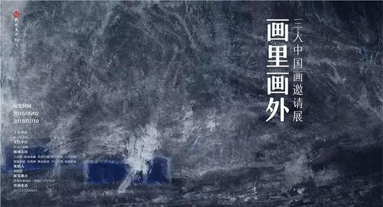 《画里画外》王有刚、刘明波、马骏中国画邀请展