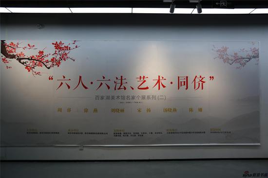 六人 六法 艺术 同侪｜百家湖美术馆名家展开幕