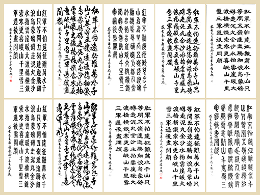 《10种书体写长征诗 》