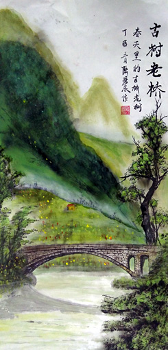 《古树老桥》