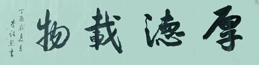 李谟黔作品1