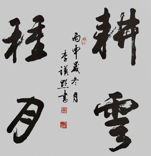 李谟黔作品6