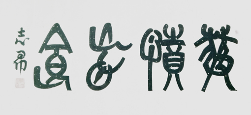 沈志昂作品9
