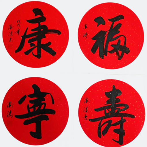 《福寿康宁》