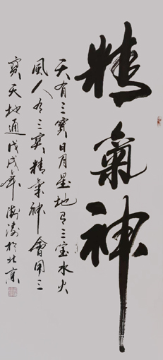 《精气神》