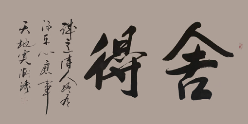 《舍得》