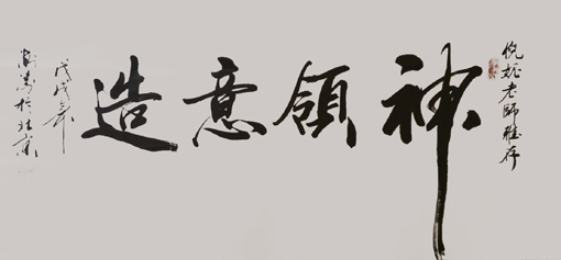 《神领意造》