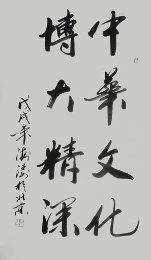 《中华文化 博大精深》