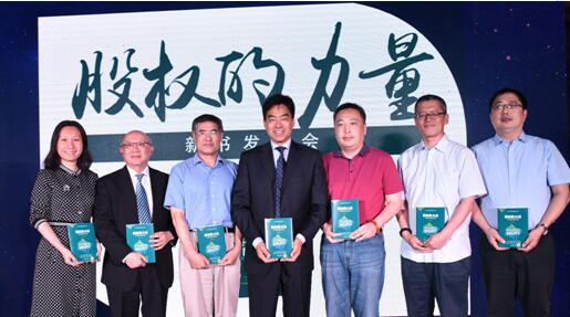 《股权的力量》新书分享会暨股权激励公益行项目启动会在京召开