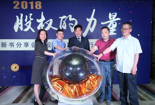 《股权的力量》新书分享会暨股权激励公益行项目启动会在京召开