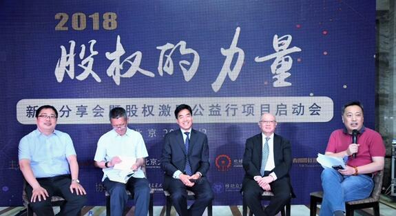 《股权的力量》新书分享会暨股权激励公益行项目启动会在京召开