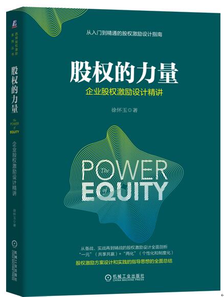 《股权的力量》新书分享会暨股权激励公益行项目启动会在京召开