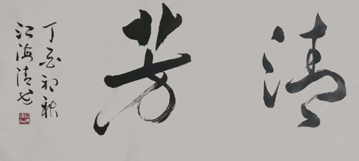 《清芳》 76x40cm 2017 《清芳》 76x40cm 2017