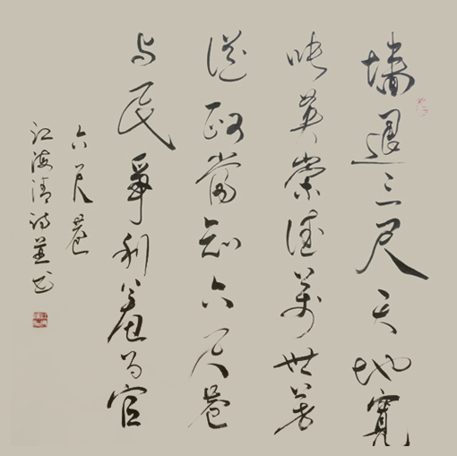 《六尺巷》自诗自书 69x69cm 2015年 《六尺巷》自诗自书 69x69cm 2015年