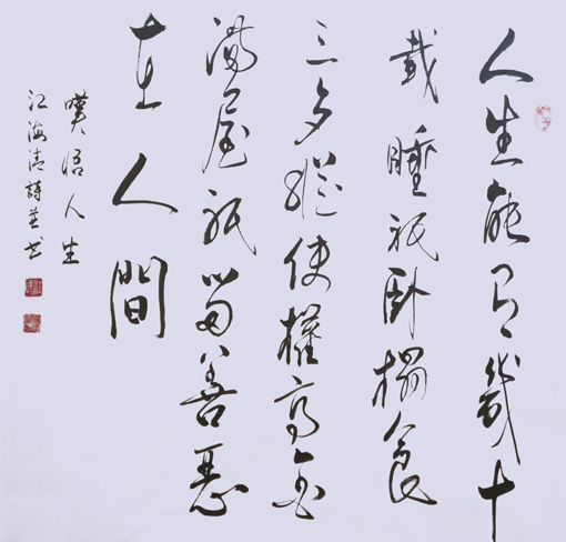 《叹悟人生》自诗自书 69x69cm 2015年 《叹悟人生》自诗自书 69x69cm 2015年