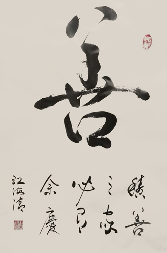 《积善之家必有余庆》 72x40cm 2016年 《积善之家必有余庆》 72x40cm 2016年