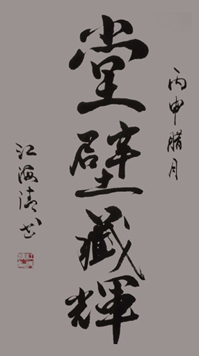 《堂壁藏辉》 42x69cm 2016年 《堂壁藏辉》 42x69cm 2016年