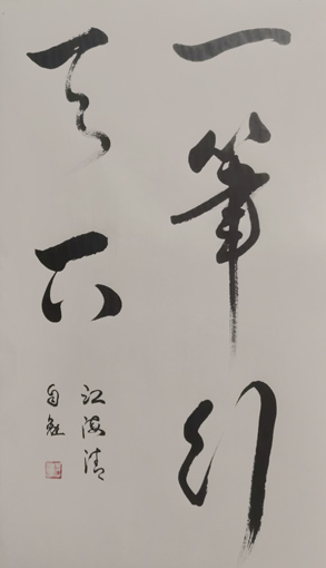 《一笔行天下》自勉句 40x69cm 2017年 《一笔行天下》自勉句 40x69cm 2017年