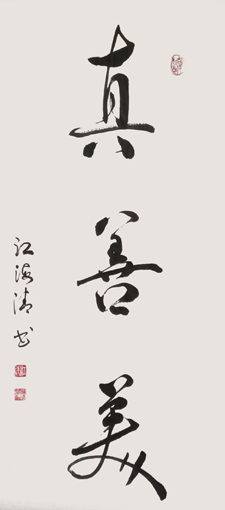 《真善美》 92x40cm 2015年 《真善美》 92x40cm 2015年