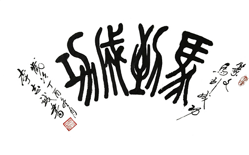 李志诚作品5