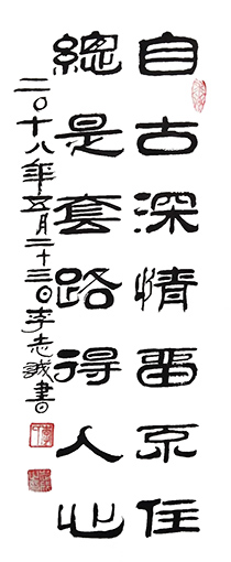 李志诚作品9