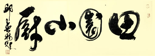 邱春林作品 邱春林作品