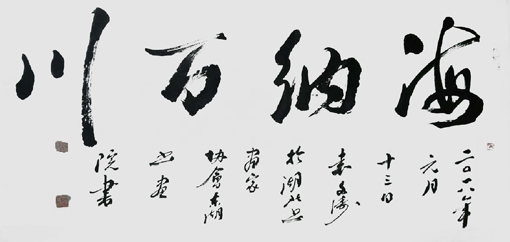 《海纳百川》