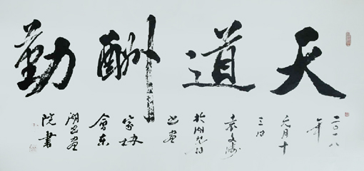 《天道酬勤》