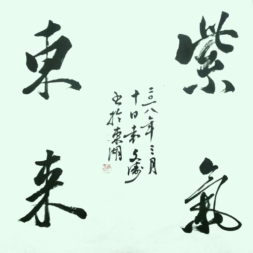 《紫气东来》
