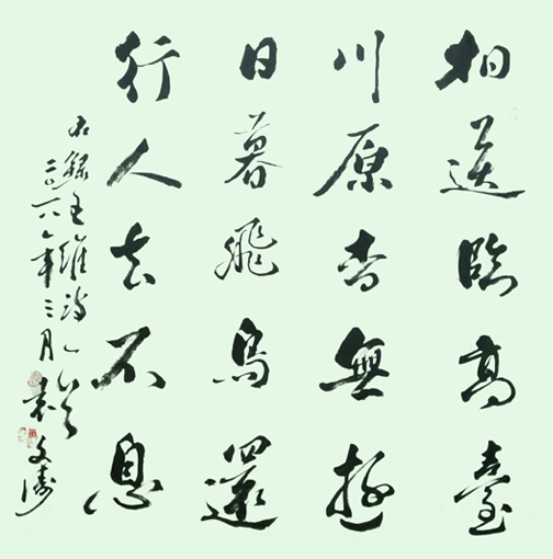 《临高台送黎拾遗》王维 诗