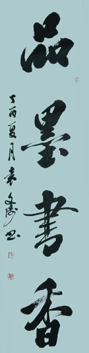 《品墨书香》
