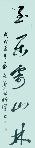 《至乐寄山林》