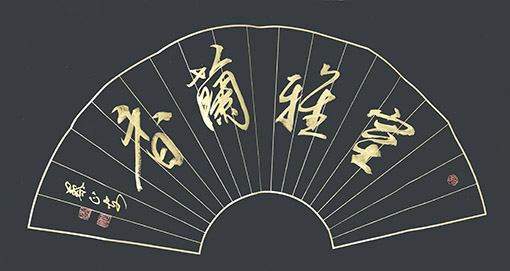 《室雅兰香》