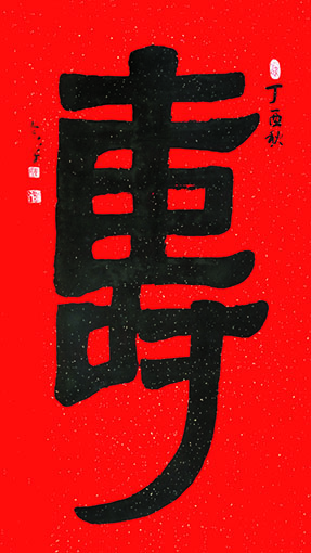 《寿》