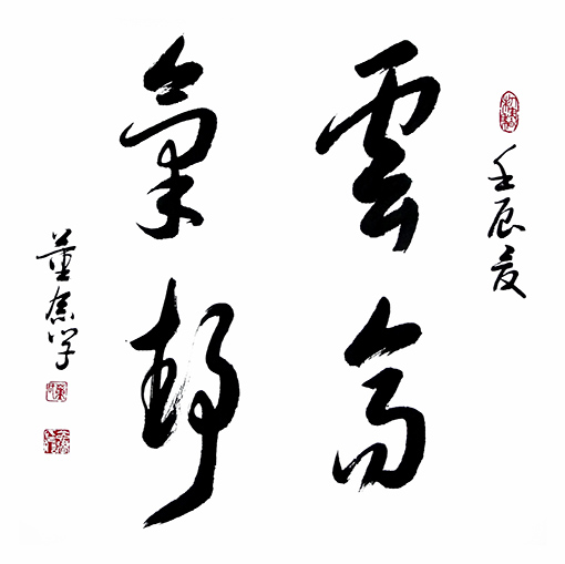 《云高气静》