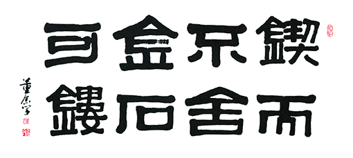 《锲而不舍》