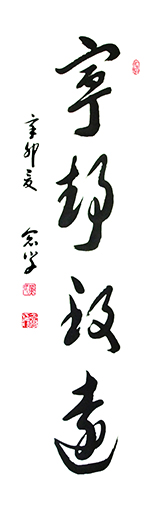 《宁静致远》规格：69x138cm价格：1000元