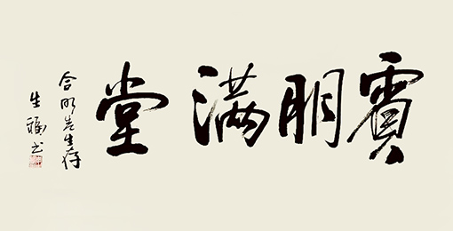 《宾朋满堂》