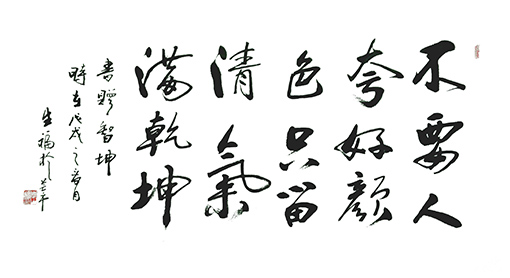 《不要人夸好颜色，只留清气满乾坤》