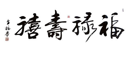 《福禄寿禧》
