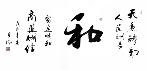 《和——天道酬勤，人道酬善；家道酬和，商道酬信》
