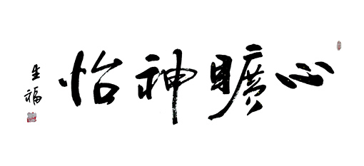 《心旷神怡》