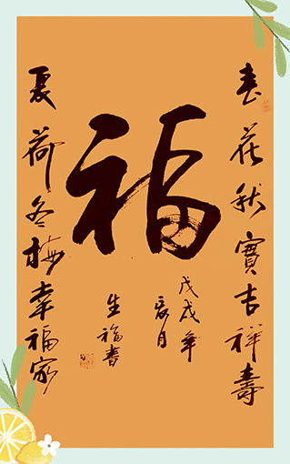 《福——春花秋实吉祥寿，夏荷冬梅幸福家》